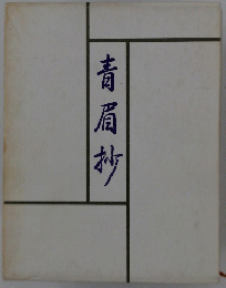 青眉抄