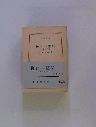 樋口一葉伝