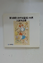 第18回《小さな童話》大賞入選作品集