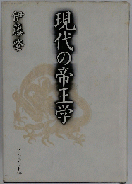 現代の帝王学