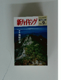 新ハイキング　第659号 平成22年9月1日号