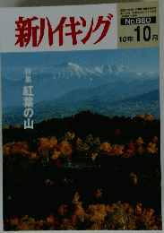新ハイキング　第660号 平成22年10月1日 発行