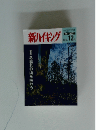 新ハイキング　第626号 平成19年12月1日号