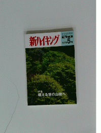 新ハイキング