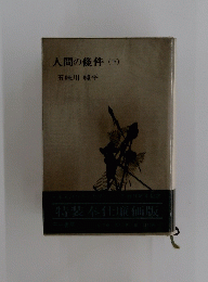人間の條件　下