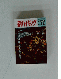 新ハイキング　第625号 平成19年11月1日発行