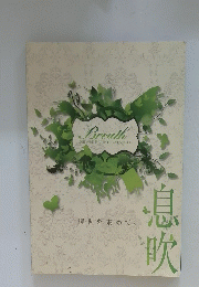 Breath 
2011 ALL ROUND CATALOG　息吹　