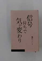 信号待ちで気が変わり　