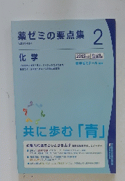 薬ゼミの要点集　2　