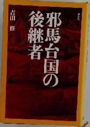 馬台国の後継者