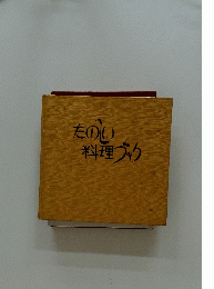 たのしい料理ブック