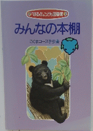 みんなの本棚