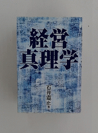 経営真理学