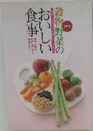 穀物野菜のおい しい 食事