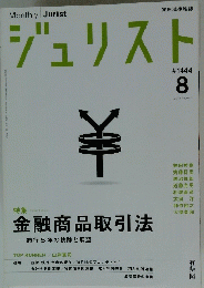 ジュリスト　2012年8月