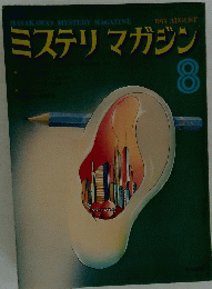 ミステリマガジン 8
