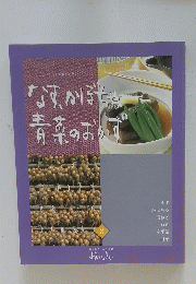 なす、かぼちゃ青菜のおかず 8