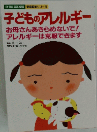 子どものアレルギー　お母さんあきらめないで! アレルギーは克服できます