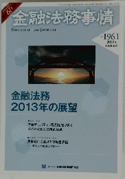 金融法務事情　2013年1月10日号