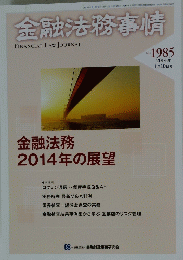 金融法務事情　No. 1985 2014年 1月10日号
