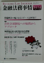 金融法務事情　1924　2011年6月25日号