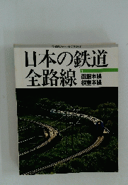 日本の鉄道 全路線