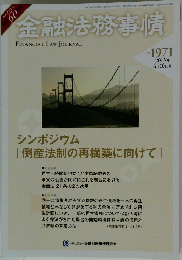 金融法務事情　2013年6月10日号　No.1971
