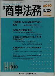 商事法務　2010年9月25日