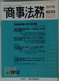 商事法務　2010年10月25日号