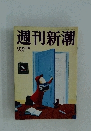 週刊新潮　6月15日号