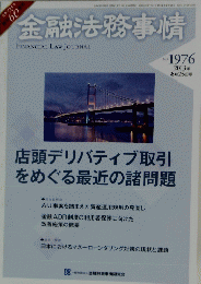 金融法務事情　1976年