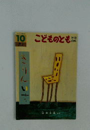 10 こどものとも　きりんいす