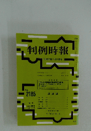判例時報 平成25年7月11日号
