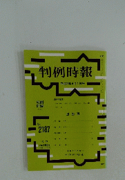 判例時報　平成25年8月1日号