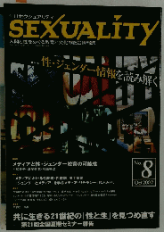 SEXUALITY人間と性をめぐる教育と文化の総合情報誌 No.8 2002年10月