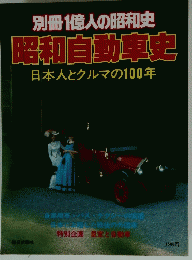 別冊1億人の昭和史 昭和自動車史 日本人とクルマの100年