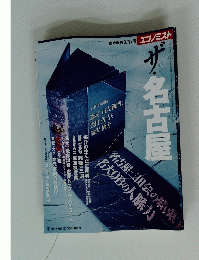 エコノミスト  ザ・名古屋
