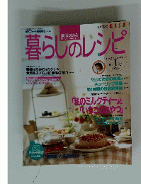 暮らしのレシピ