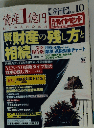 資産1億円　1998年10月