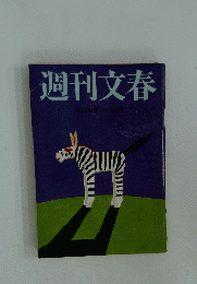 週刊文春