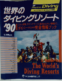 世界のダイビングリゾート　’90
