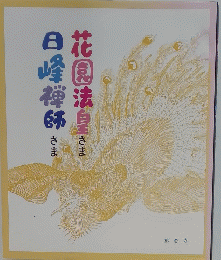 花園法白さま