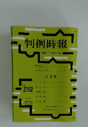 判例時報　平成25年9月21日号