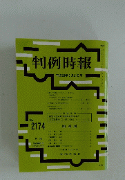 判例時報　平成25年3月21日号
