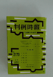 判例時報　平成25年3月11日号　No.2173