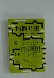 判例時報　平成25年6月1日号