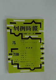 判例時報　平成25年9月1日号
