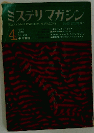 ミステリマガジン　1970年4月号