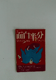 面白半分 4