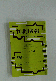 判例時報　平成25年10月11日号　No.2194